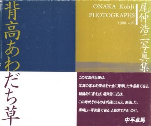 背高あわだち草　尾仲浩二写真集　1988-91 / 尾仲浩二