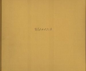 「背高あわだち草　尾仲浩二写真集　1988-91 / 尾仲浩二」画像1