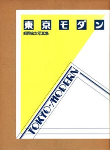 「東京モダン・1930-1940 / 著：師岡宏次　編：長谷川明　装丁：谷川晃一」画像1