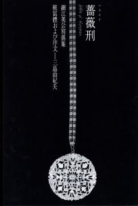 「薔薇刑　完全復刻版 / 復刻版制作指揮：大沢類　写真・監修：細江英公 　被写体・序文：三島由紀夫　装丁・監修：杉浦康平」画像1