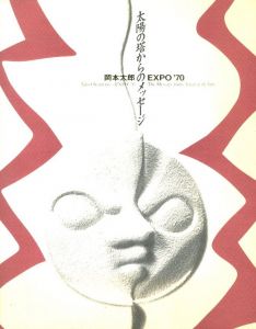 太陽の塔からのメッセージ / 岡本太郎
