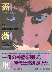 薔薇刑・新版 / 被写体・序文：三島由紀夫　写真：細江英公　装本・写真構成：粟津潔