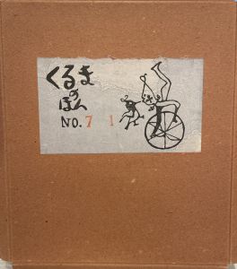 のりもの絵本 / 著：初山滋　版画：平井孝一