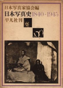 日本写真史　1840-1945のサムネール