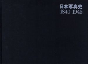 「日本写真史　1840-1945 / 編：日本写真家協会」画像1