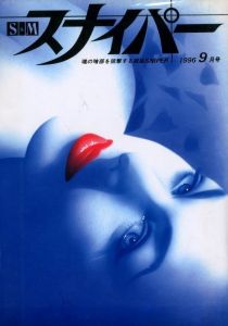 S&Mスナイパー　1996年9月号のサムネール