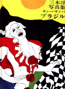 「三木淳写真集 サンバ・サンバ・ブラジル / 三木淳」画像1
