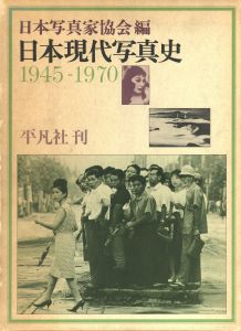 日本現代写真史　1945-1970 / 編：日本写真家協会