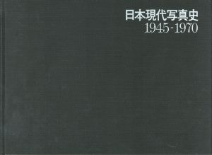 「日本現代写真史　1945-1970 / 編：日本写真家協会」画像1