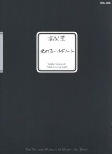 光のフィールドノート / 高梨豊