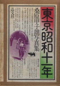 東京昭和十一年 / 著：桑原甲子雄　ブックデザイン：平野甲賀