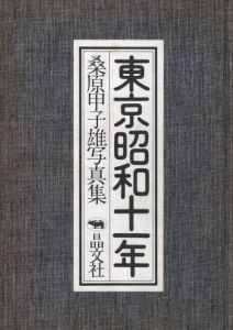 「東京昭和十一年 / 著：桑原甲子雄　ブックデザイン：平野甲賀」画像1