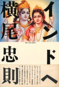 インドへ / 横尾忠則