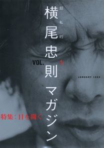 超私的　横尾忠則マガジン　VOL.1 JANUARY 1999のサムネール