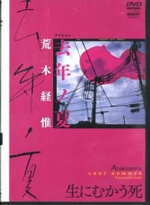 アラキネマ 去年ノ夏 DVD / 荒木経惟