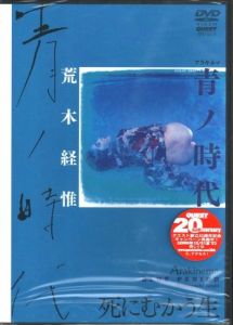 アラキネマ 青ノ時代 DVD / 荒木経惟