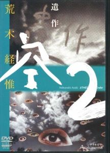 アラキネマ 遺作 空2 DVD / 荒木経惟