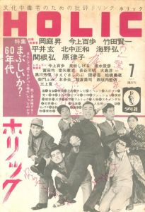 ホリック　第1巻 第2号　特集：まぶしいか？60年代のサムネール