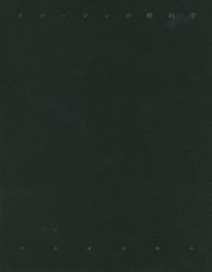 「イマージュの解剖学 / 著：ハンス・ベルメール　翻訳：瀧口修造、種村季弘」画像1