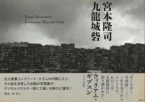 九龍城砦／宮本隆司（KAU LUNG SHING CHAI／Ryuji Miyamoto)のサムネール