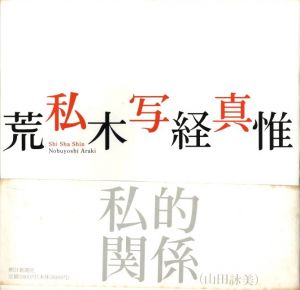 私写真 / 荒木経惟