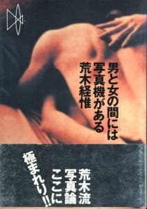 男と女の間には写真機がある 新装版 / 荒木経惟