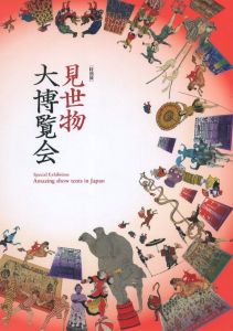 見世物大博覧会のサムネール