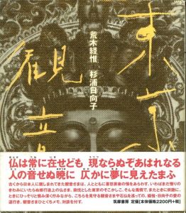 東京観音 / 荒木経惟、杉浦日向子