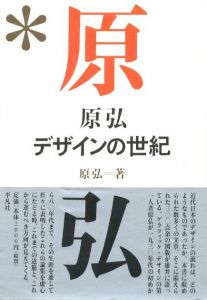 原弘　デザインの世紀のサムネール