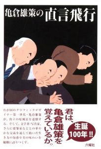 亀倉雄策の直言飛行のサムネール