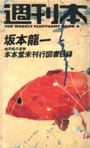 週刊本 6 坂本龍一のサムネール