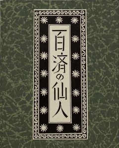 武井武雄刊本作品No.128　百済の仙人／武井武雄／(Takei Takeo Kanpon No.128 Kudara no Shennin / Takeo Takei)のサムネール