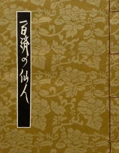 「武井武雄刊本作品No.128　百済の仙人 / 武井武雄」画像1