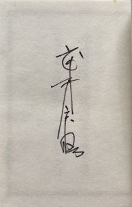 「武井武雄刊本作品No.128　百済の仙人 / 武井武雄」画像2