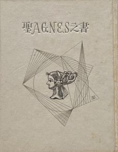 武井武雄刊本作品No.18　聖AGNES之書／武井武雄／(Takei Takeo Kanpon No.18　Sei AGNES no Sho / Takeo Takei)のサムネール