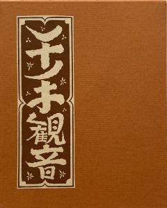 武井武雄刊本作品No.131　千手観音【サイン入 / Signed】／武井武雄／(Takei Takeo Kanpon No.131 Senju Kannon / Takeo Takei)のサムネール