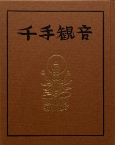 「武井武雄刊本作品No.131　千手観音【サイン入 / Signed】 / 武井武雄」画像1