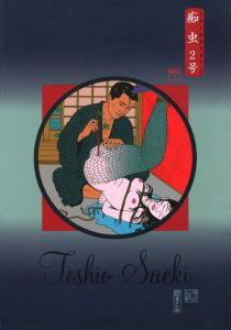 痴虫2号／著：佐伯俊男　文：ティモシー・リアリー、寺山修司／(CHIMUSHI 2 / Author: Toshio Saeki Text: Timothy Leary, Shuji Terayama)のサムネール