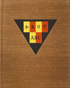 「武井武雄刊本作品No.39　かなりやABC / 武井武雄」画像1