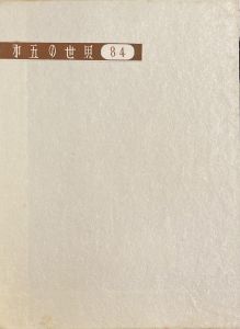 武井武雄刊本作品No.29　第五の世界／武井武雄／(Takei Takeo Kanpon No.29　Daigo no Sekai / Takeo Takei)のサムネール