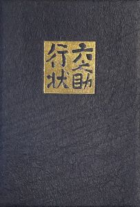 「武井武雄刊本作品No.33　六之助行状 / 武井武雄」画像1