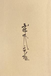 「武井武雄刊本作品No.33　六之助行状 / 武井武雄」画像2