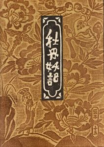 「武井武雄刊本作品No.15　牡丹妖記 / 武井武雄」画像1