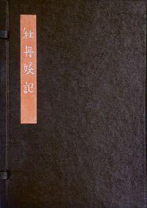 武井武雄刊本作品No.15　牡丹妖記のサムネール