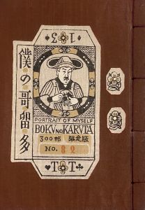 武井武雄刊本作品No.13　僕の哥留多のサムネール