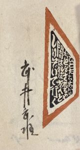 「武井武雄刊本作品No.11　燈 / 武井武雄」画像1