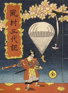 武井武雄刊本作品No.10　風村三代記のサムネール