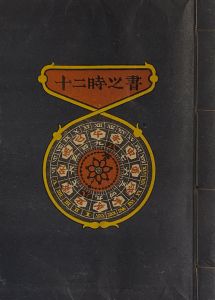 武井武雄刊本作品No.8　十二時之書／武井武雄／(Takei Takeo Kanpon No.8　Jyuniji no Sho / Takeo Takei)のサムネール