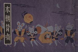 武井武雄刊本作品No.7　本朝昔噺／武井武雄／(Takei Takeo Kanpon No.7　Honcho-Mukashibanashi / Takeo Takei)のサムネール