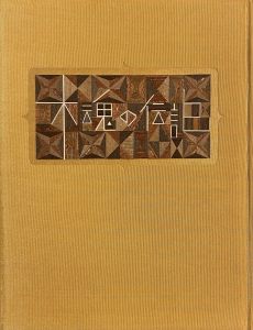 「武井武雄刊本作品No.31　木魂の伝記 / 武井武雄」画像1